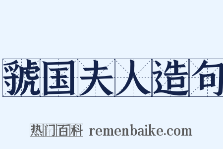 虢国夫人造句是什么意思的图片